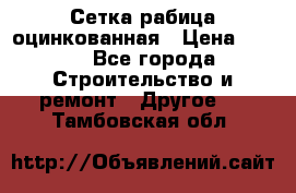 Сетка рабица оцинкованная › Цена ­ 611 - Все города Строительство и ремонт » Другое   . Тамбовская обл.
